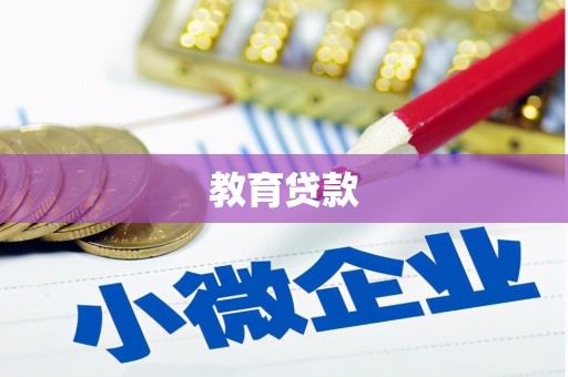 博山教育贷款
