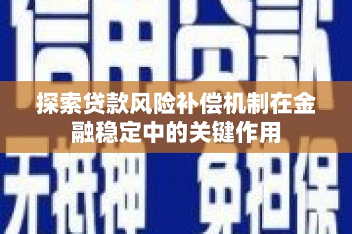 博山探索贷款风险补偿机制在金融稳定中的关键作用
