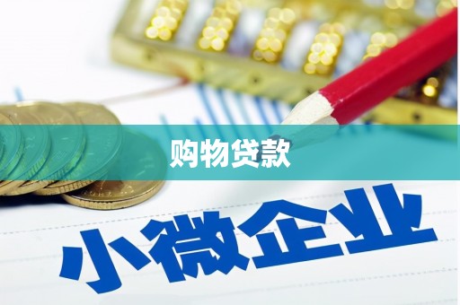 博山购物贷款