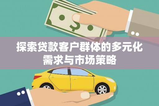 博山探索贷款客户群体的多元化需求与市场策略