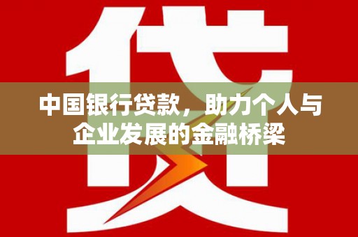 博山中国银行贷款，助力个人与企业发展的金融桥梁