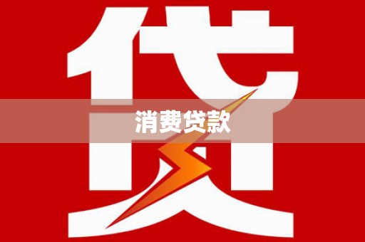 博山消费贷款