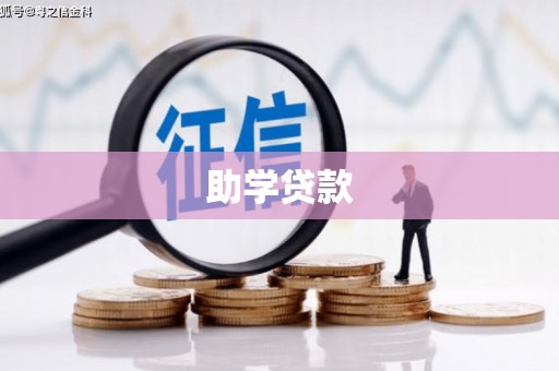 博山助学贷款