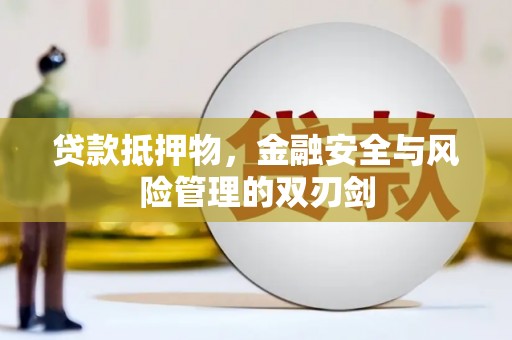 博山贷款抵押物，金融安全与风险管理的双刃剑