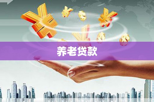 博山养老贷款