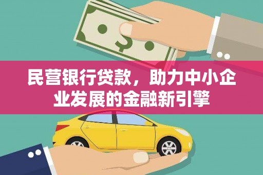 博山民营银行贷款，助力中小企业发展的金融新引擎