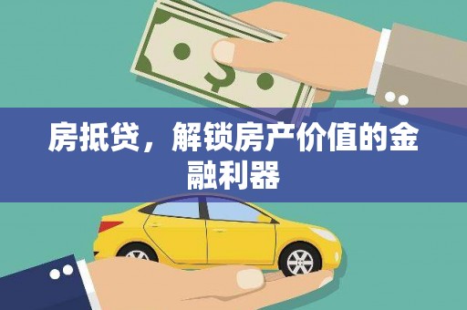 博山房抵贷，解锁房产价值的金融利器