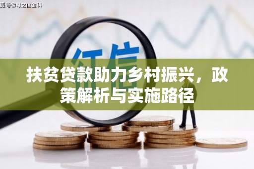 博山扶贫贷款助力乡村振兴，政策解析与实施路径