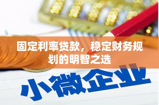 博山固定利率贷款，稳定财务规划的明智之选