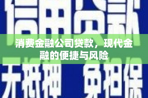 博山消费金融公司贷款，现代金融的便捷与风险