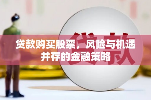 博山贷款购买股票，风险与机遇并存的金融策略