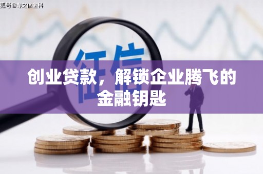 博山创业贷款，解锁企业腾飞的金融钥匙