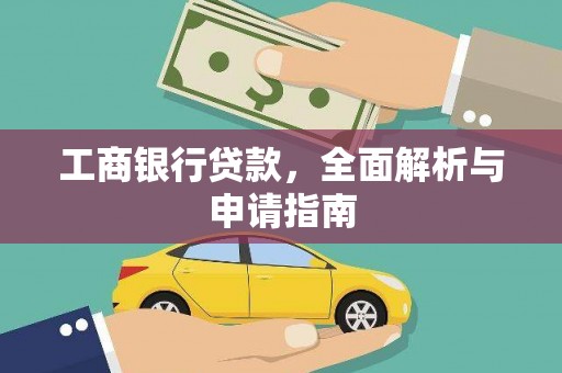 博山工商银行贷款，全面解析与申请指南