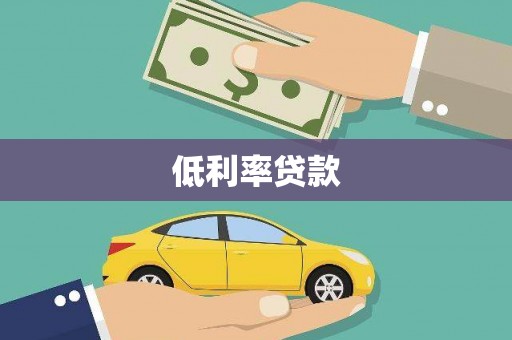 博山低利率贷款