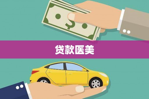 博山贷款医美
