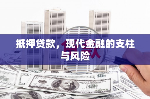 博山抵押贷款，现代金融的支柱与风险