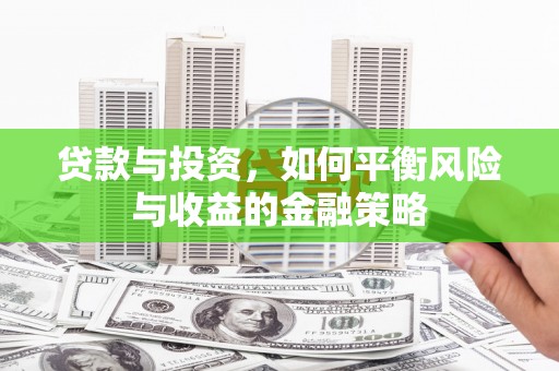 博山贷款与投资，如何平衡风险与收益的金融策略