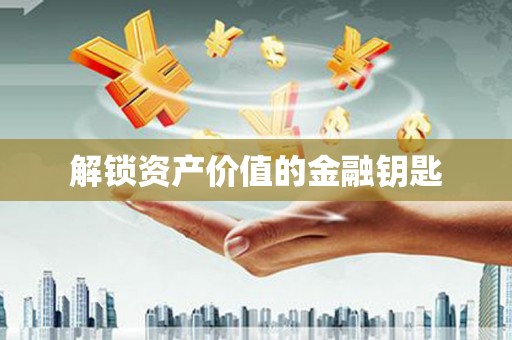 博山解锁资产价值的金融钥匙