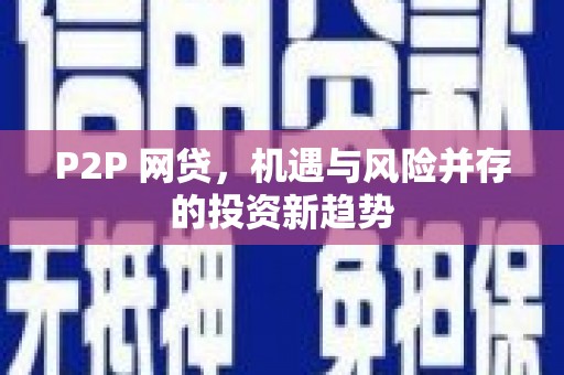 博山P2P 网贷，机遇与风险并存的投资新趋势