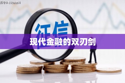 博山现代金融的双刃剑