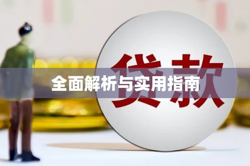 博山全面解析与实用指南