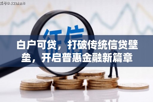 博山白户可贷，打破传统信贷壁垒，开启普惠金融新篇章