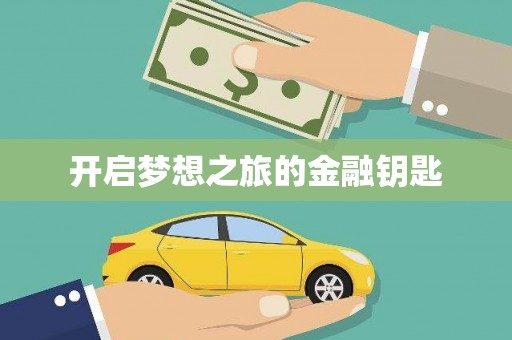 博山开启梦想之旅的金融钥匙