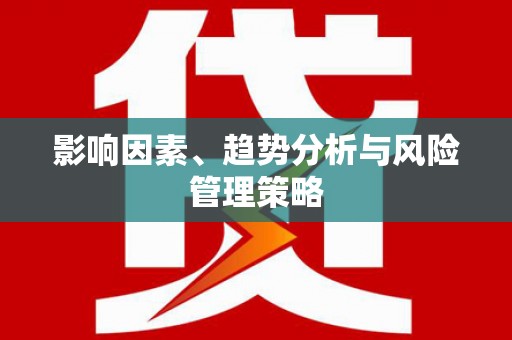 博山影响因素、趋势分析与风险管理策略