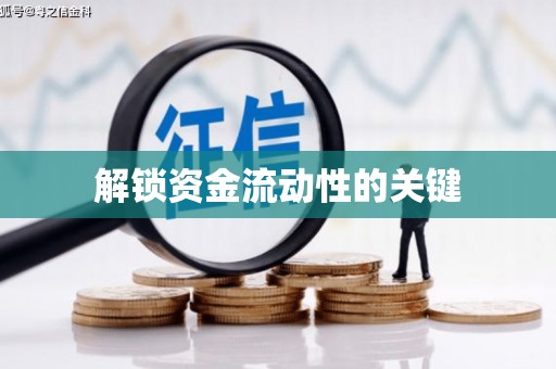博山解锁资金流动性的关键