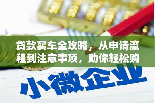 博山贷款买车全攻略，从申请流程到注意事项，助你轻松购车