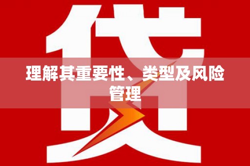 博山理解其重要性、类型及风险管理