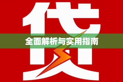 博山全面解析与实用指南