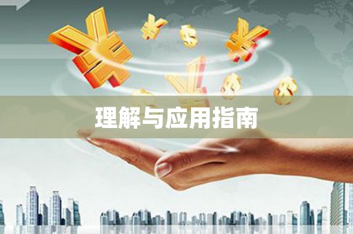 博山理解与应用指南