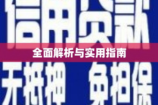 博山全面解析与实用指南