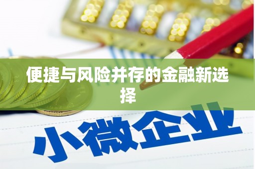 博山便捷与风险并存的金融新选择