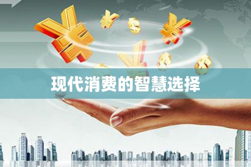 博山现代消费的智慧选择