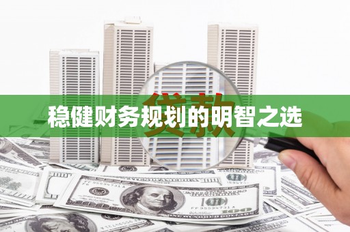 博山稳健财务规划的明智之选