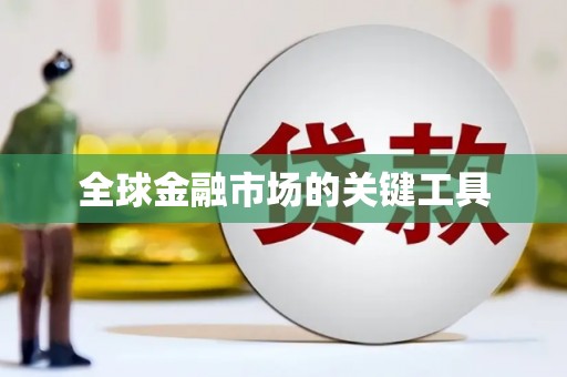 博山全球金融市场的关键工具