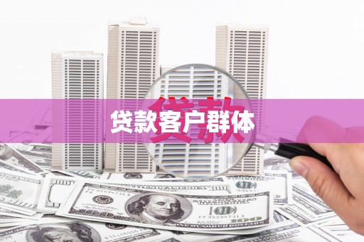 博山贷款客户群体