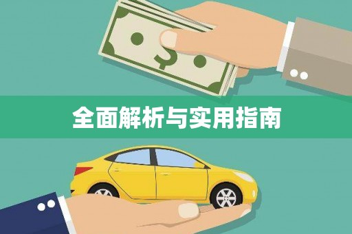 博山全面解析与实用指南
