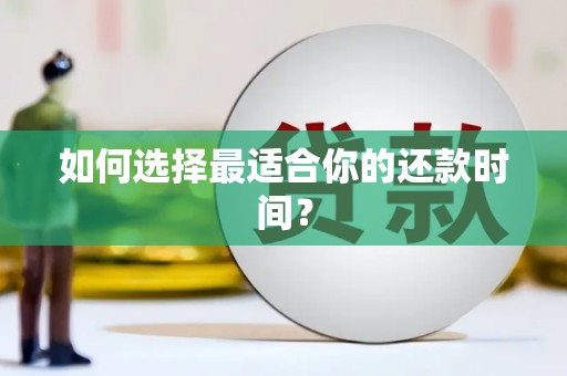 博山如何选择最适合你的还款时间？