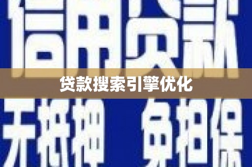 博山贷款搜索引擎优化