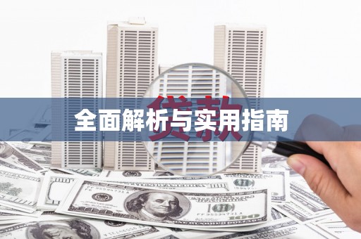 博山全面解析与实用指南