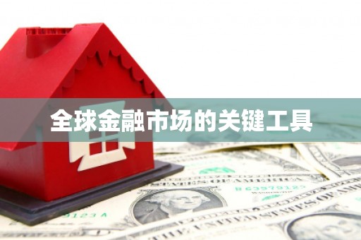 博山全球金融市场的关键工具