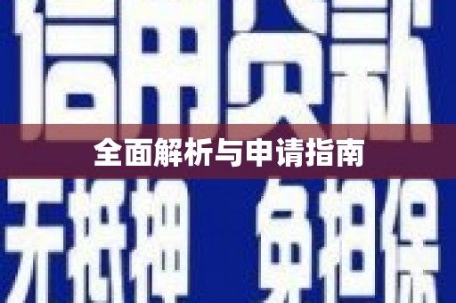 博山全面解析与申请指南