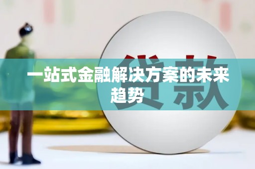 博山一站式金融解决方案的未来趋势