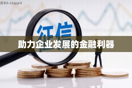 博山助力企业发展的金融利器