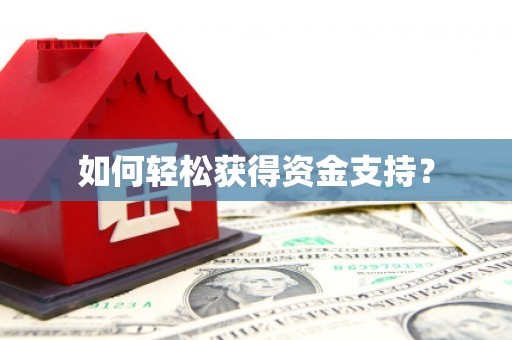 博山如何轻松获得资金支持？