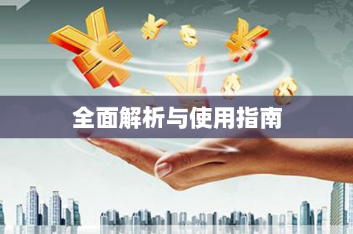 博山全面解析与使用指南