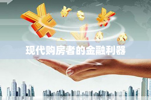博山现代购房者的金融利器